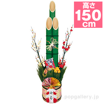 大型送料］150cm迎春門松: 季節装飾・造花｜販促物・販促通販の【POP
