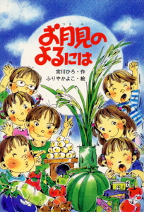 お月見のよるには｜おはなしボンボン｜児童読み物（国内）｜本を探す
