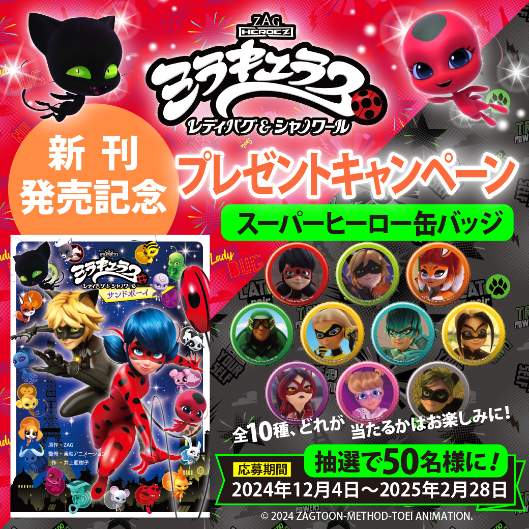 ミラキュラス」新刊発売記念 スーパーヒーロー缶バッジ プレゼント