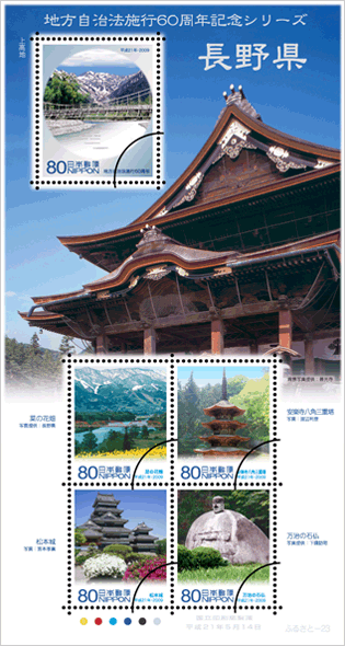 ふるさと切手「地方自治法施行60周年記念シリーズ 長野県」の発行