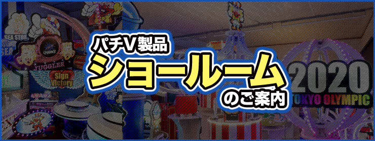 パチV - パチンコホール装飾・スマスロ、スマパチ販促に