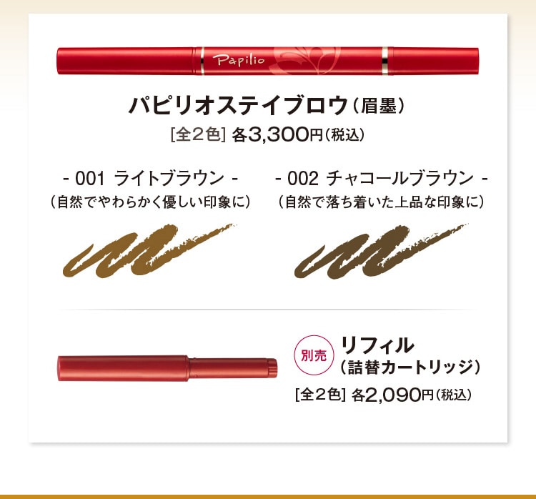 朝、描いた眉が一日落ちない-Papilio- パピリオ