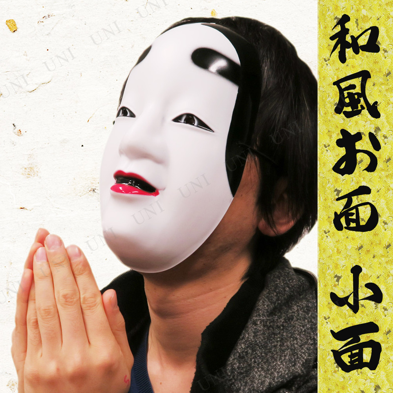 JAPANESE MASK 和風お面 小面 - 本店-パーティーグッズ通販-販売