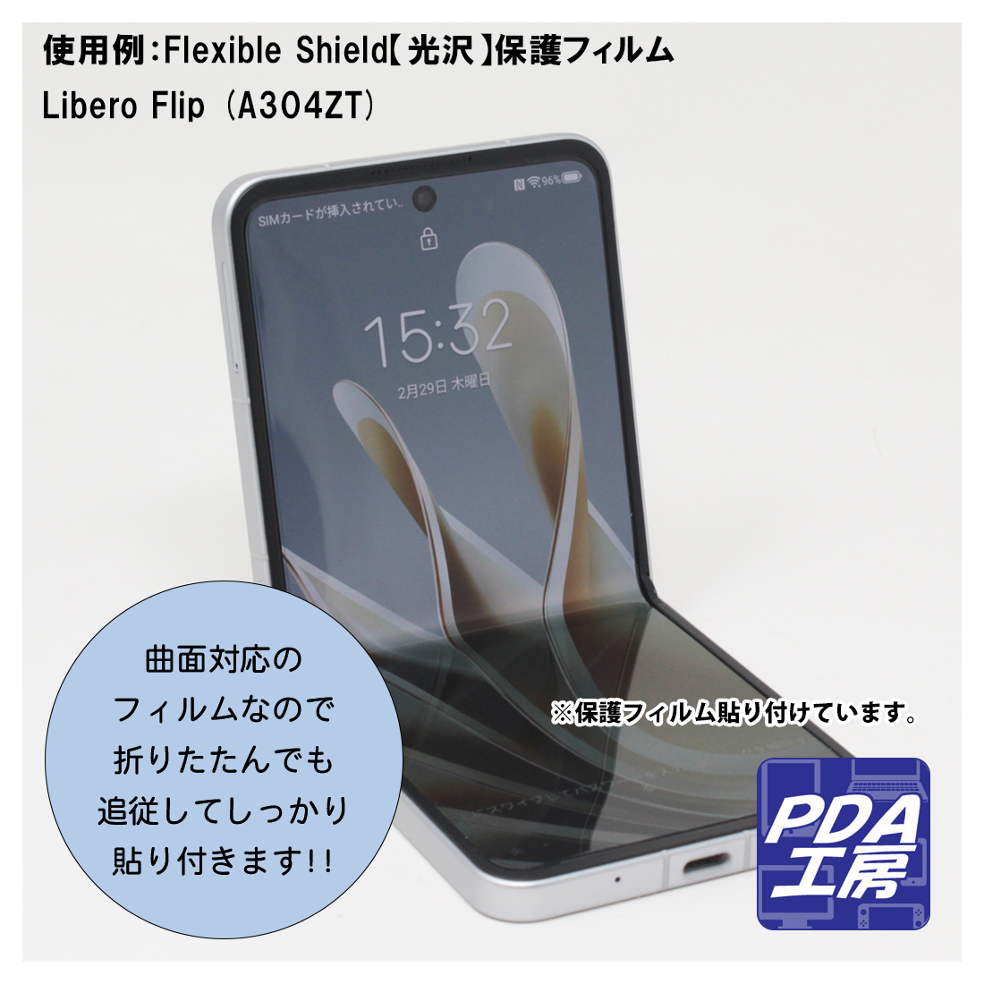 Libero Flip (A304ZT) 保護フィルム【各種】PDA工房 | ユニバーサル