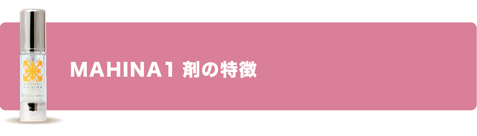 ペレ・グレイス |スキンケアシリーズ・マヒナ|