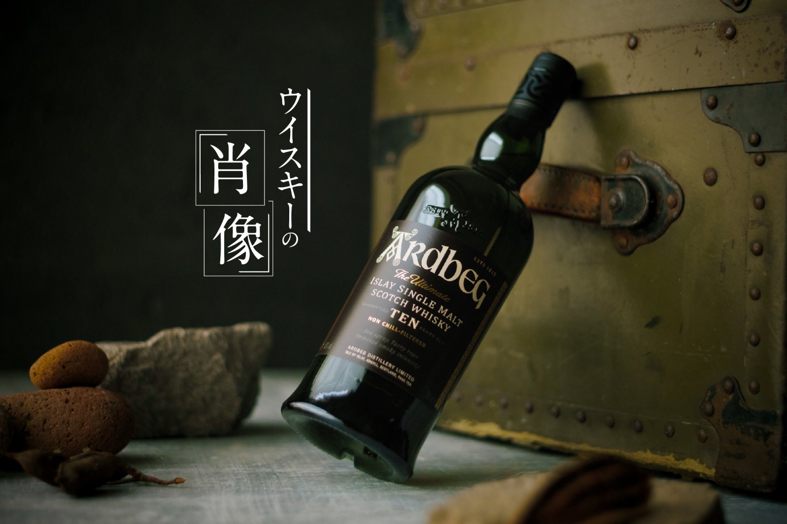 ウイスキー入門】「アードベッグ 10年」で理解する、アイラモルトの