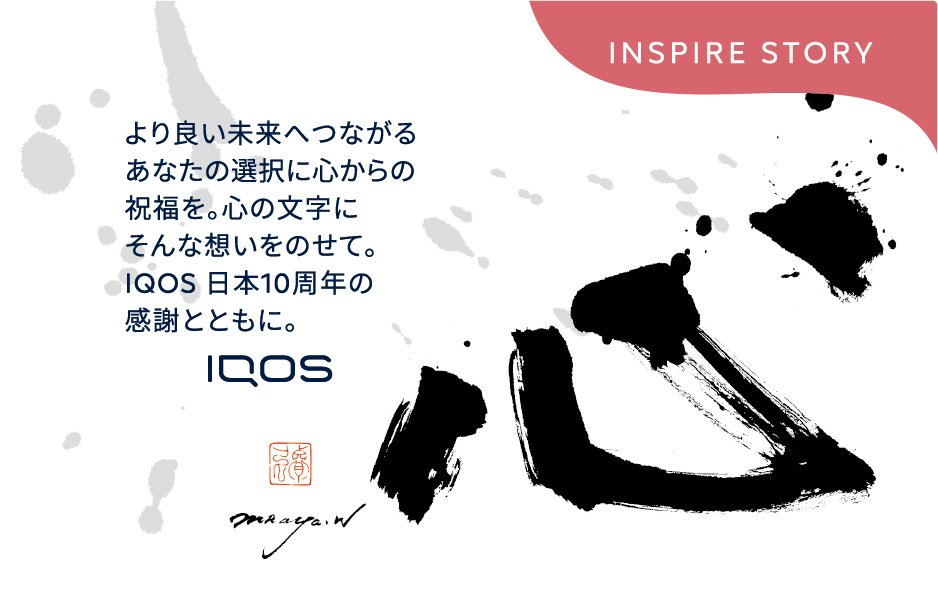 書道アーティストのMaaya Wakasugiとコラボした、IQOS10周年限定