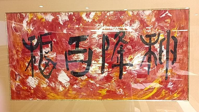 龍敬子「神宝富寿 四神相応図」（白龍、玄武、鳳凰、白虎）幸せ波動