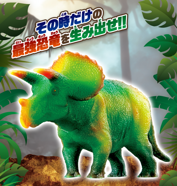 かえちゃOh!!ワールド 最強恐竜 まほうのトリケラトプス｜商品情報