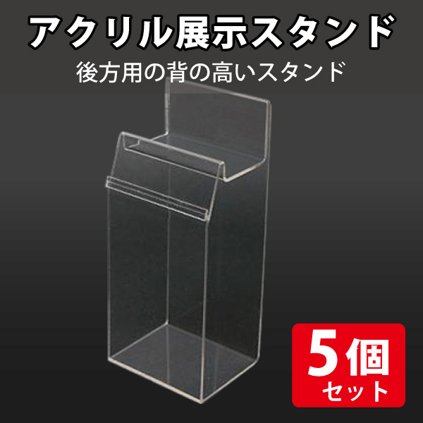 アクリル展示スタンド 後方用 2段【ポケット付】/5個セット|店舗備品