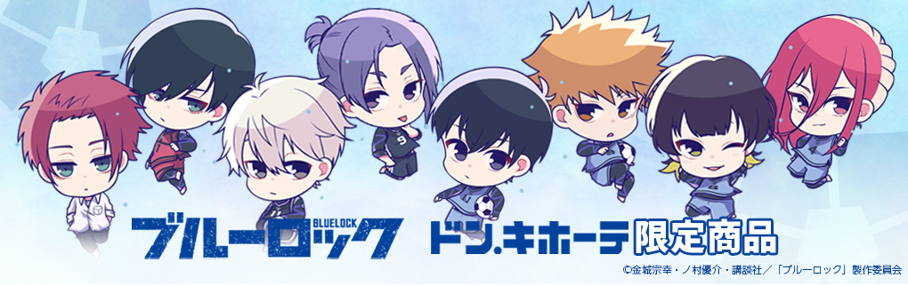 TVアニメ『ブルーロック』ドン・キホーテ限定商品が発売！｜驚安の殿堂