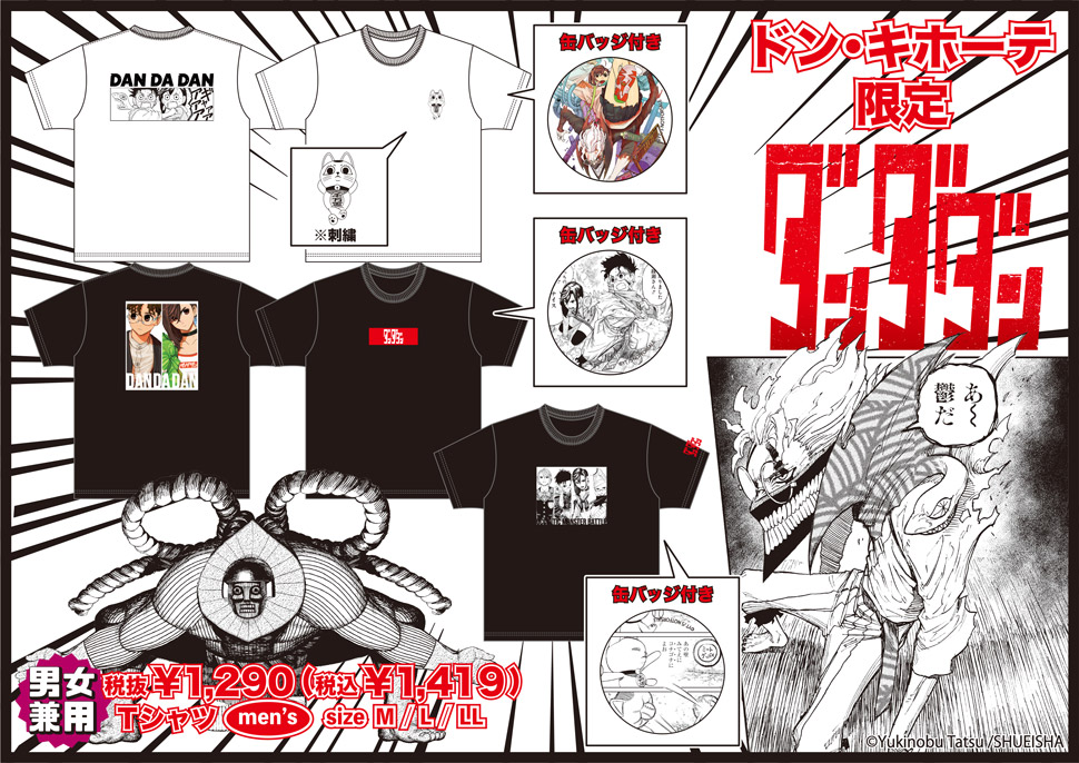 龍幸伸先生の漫画作品【ダンダダン】のTシャツ取扱店舗｜驚安の殿堂