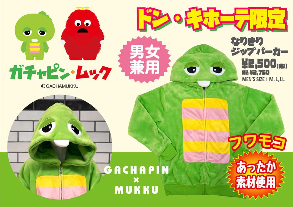 ガチャムク】なりきりZIPパーカー取扱店舗｜驚安の殿堂 ドン・キホーテ