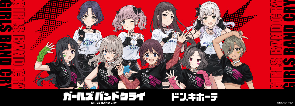 アニメ『ガールズバンドクライ』ドン・キホーテ限定商品が発売！！｜驚