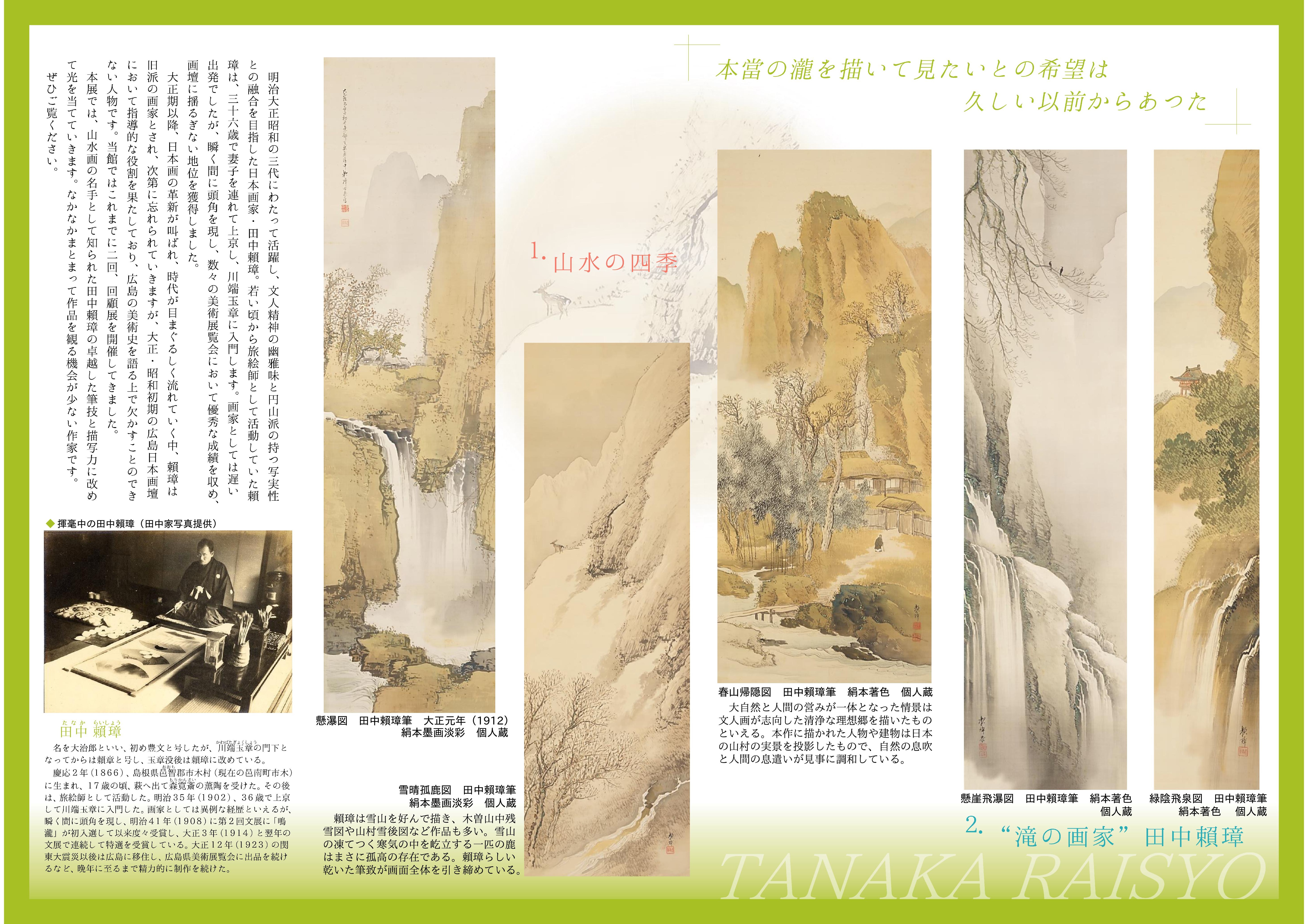 特集展「自然の息吹を描く 田中頼璋の山水」 - 頼山陽史跡資料館