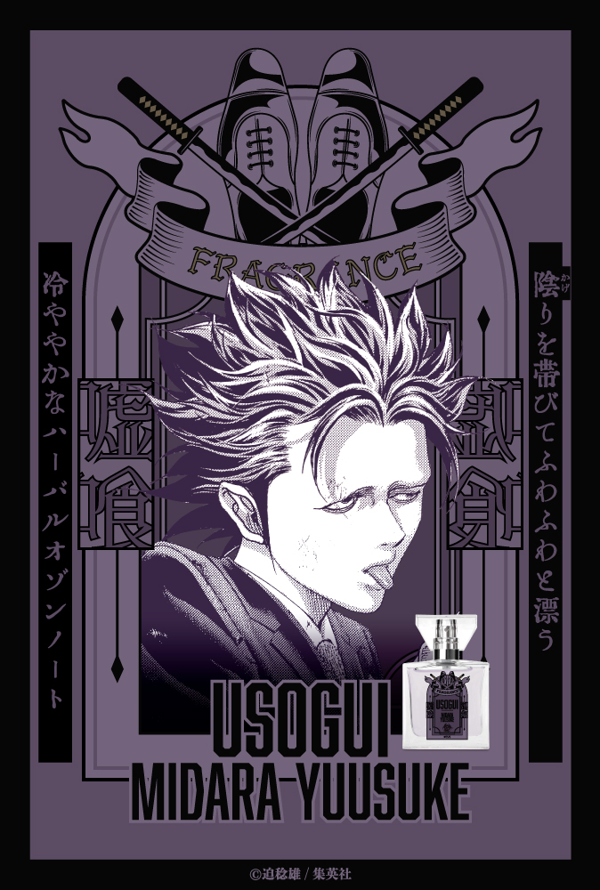 primaniacs - 「嘘喰い」フレグランス