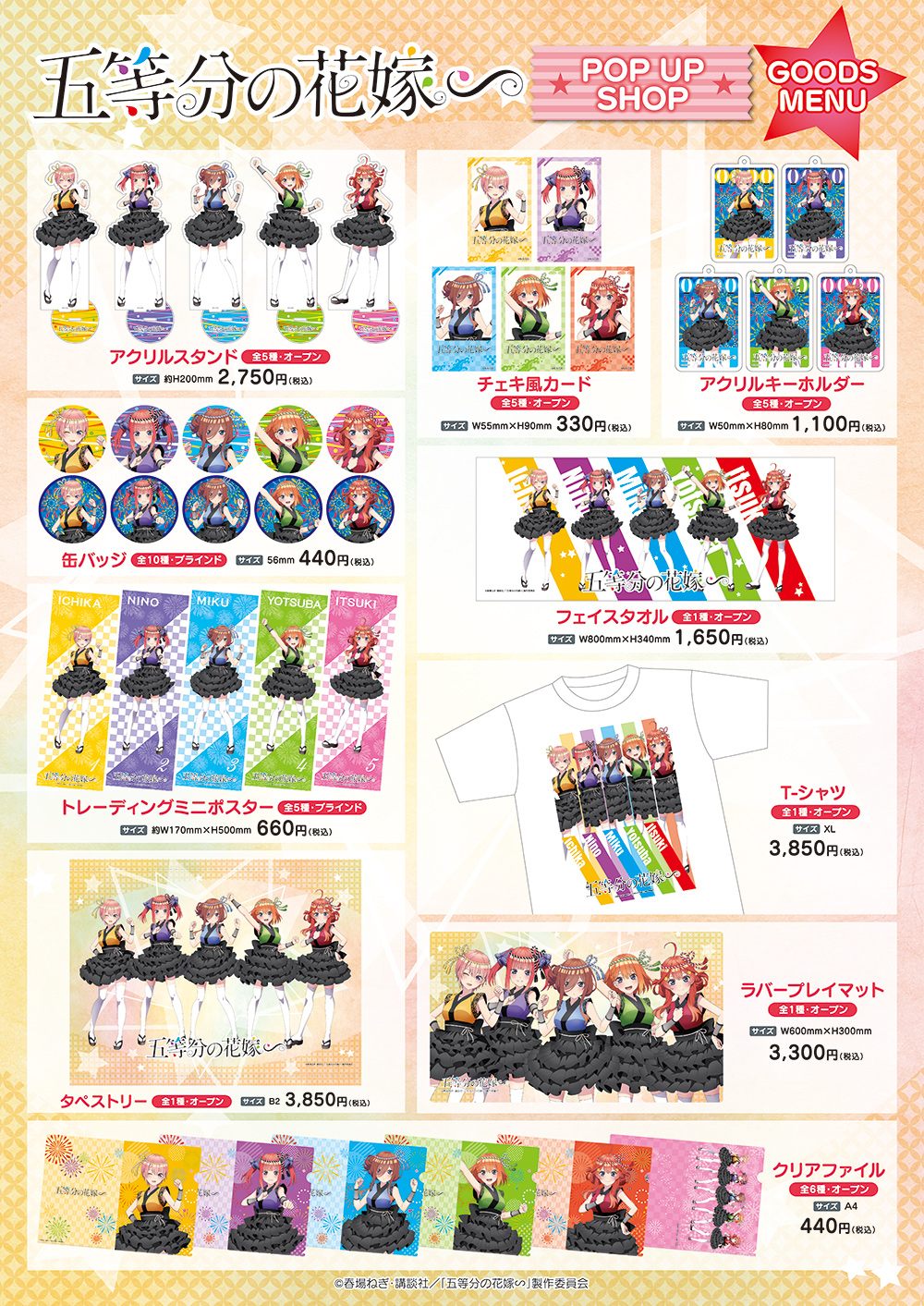 TVスペシャルアニメ「五等分の花嫁∽」ポップアップショップ