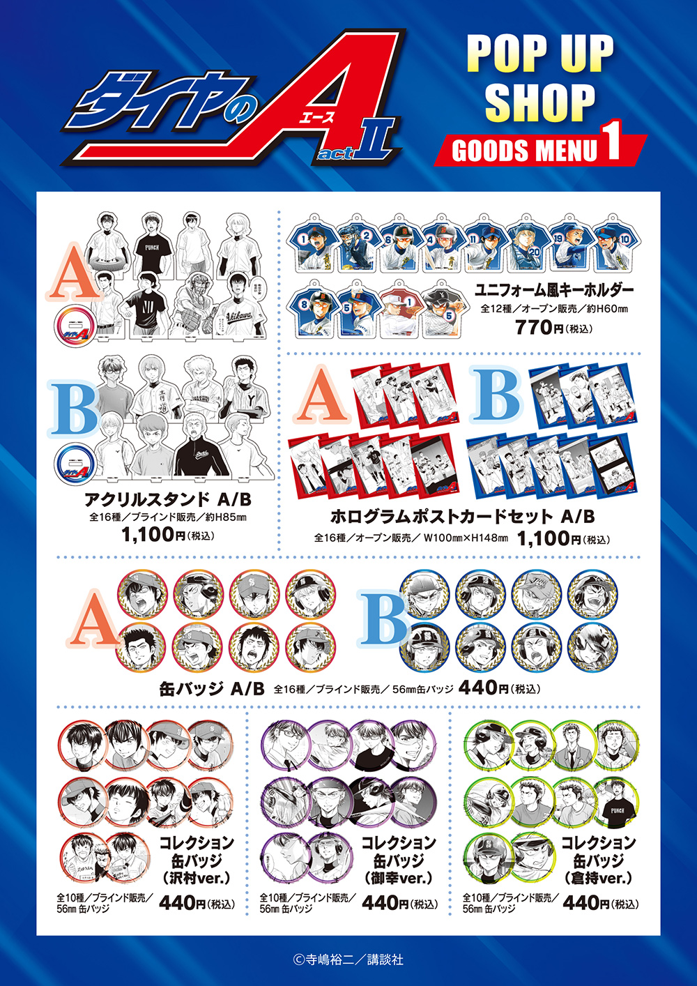 原作「ダイヤのA」 ポップアップショップ┃プリンセスカフェショップ