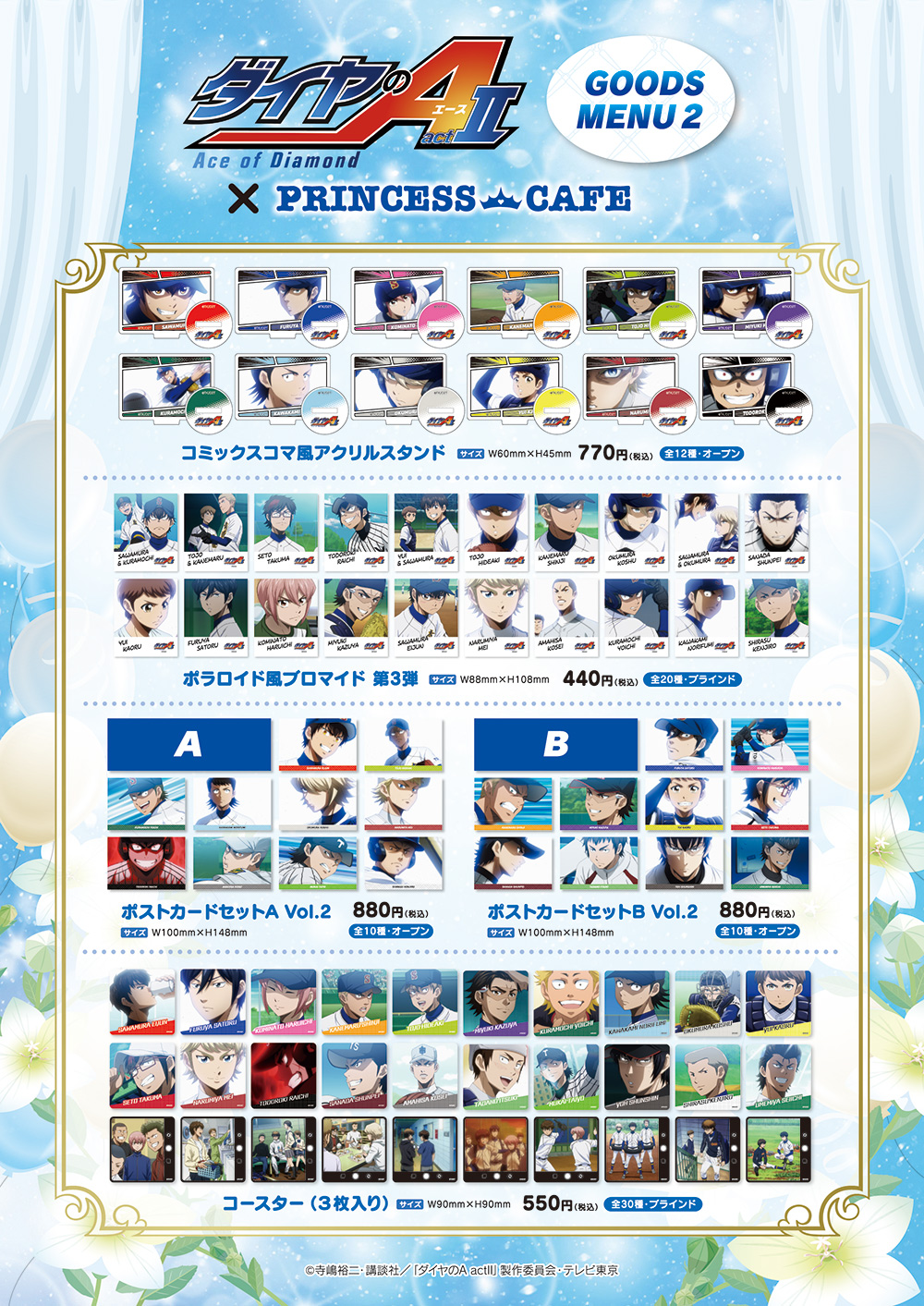 ダイヤのA actⅡ ポップアップショップ┃プリンセスカフェショップ