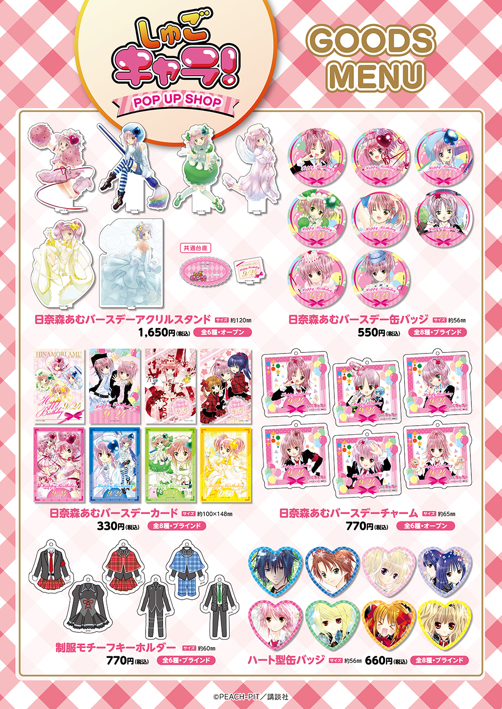 しゅごキャラ！ ポップアップショップ ┃ プリンセスカフェ公式