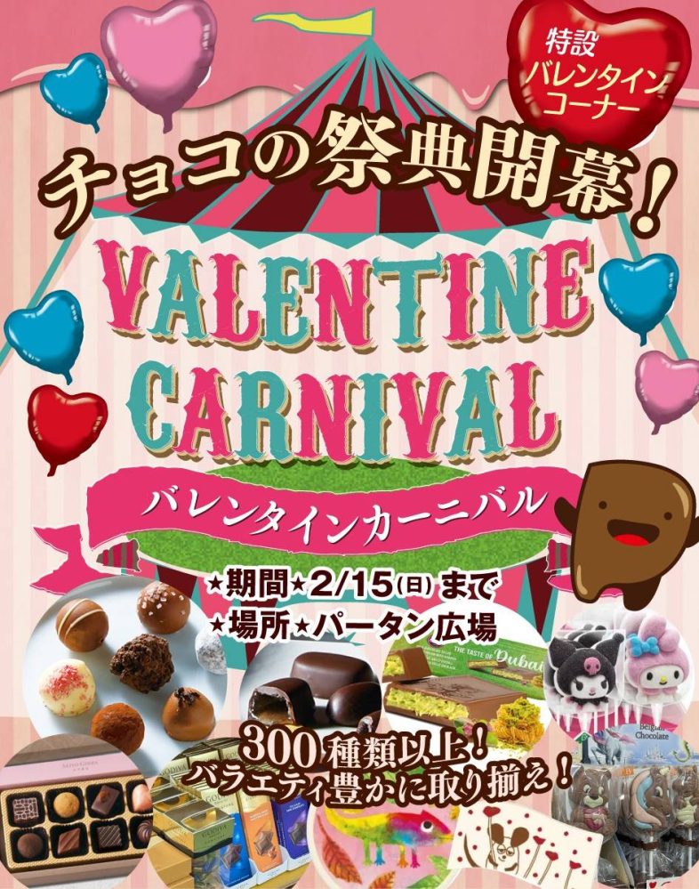 チョコの祭典『バレンタインカーニバル』開幕！ | パープルタウン