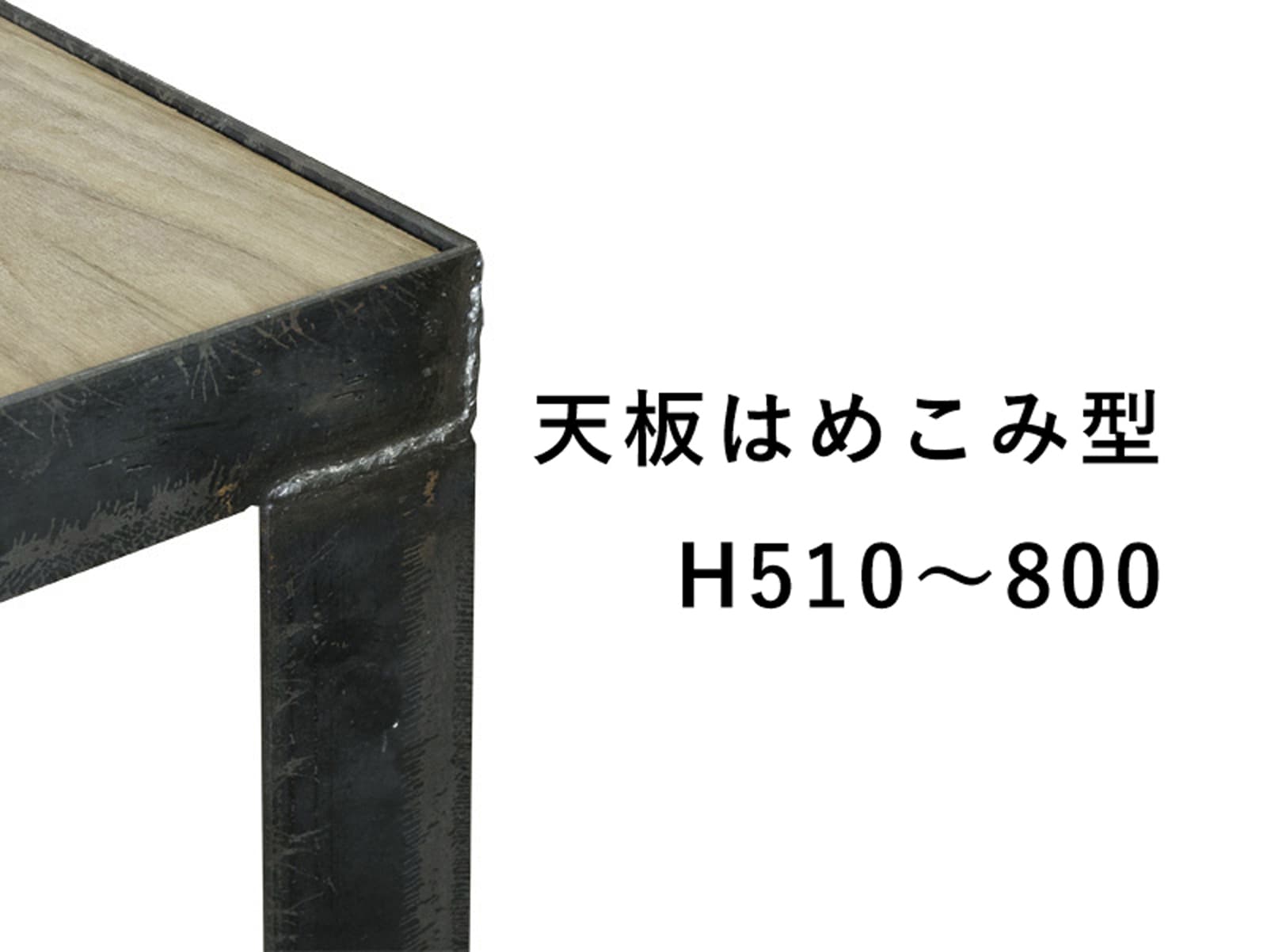 アングルフレーム脚 天板はめ込み型 H510～800 | PS-TB005-04-G089