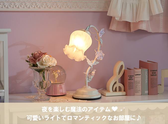 フラワースタンドライト(Muguet)/1灯【ラッピング対応可能】｜かわいい