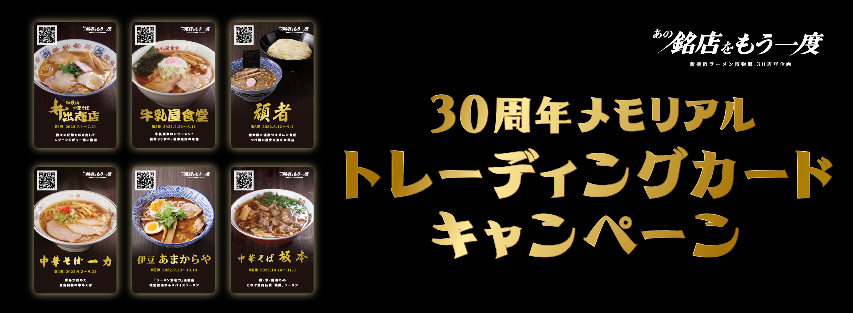 30周年メモリアルトレーディングカードキャンペーン - 新横浜ラーメン