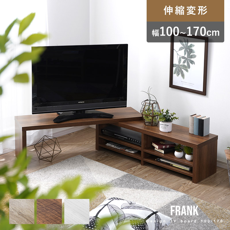 伸縮式デザイン テレビ台 幅100~170cm フランク｜ユニットシェルフ