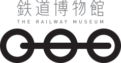 当館について｜鉄道博物館 - THE RAILWAY MUSEUM -