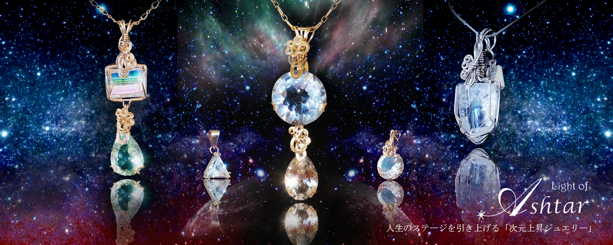 アシュタール・ジュエリー / ASHTAR JEWELLERY | 天然石パワーストーン