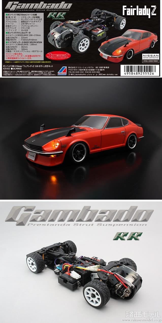 ABCホビー 25552 ガンベイドRR 210 フェアレディZ S30：ラジコン専門店
