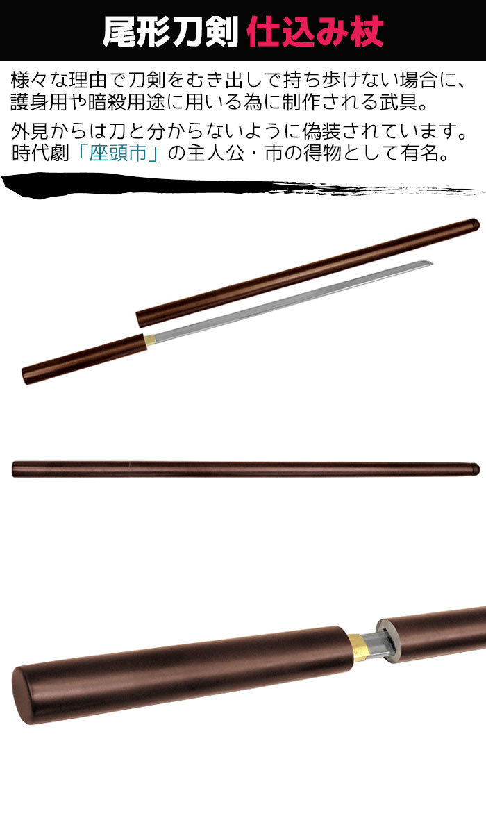 楽天市場】模造刀 仕込み杖 尾形刀剣 ZT-22 座頭市 仕込み杖 楕円茶鞘