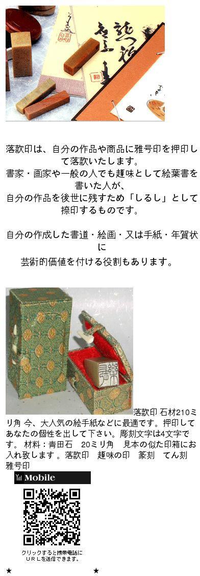 楽天市場】落款印 石材20ミリ角4文字彫刻 本格派の落款印 篆刻 遊印