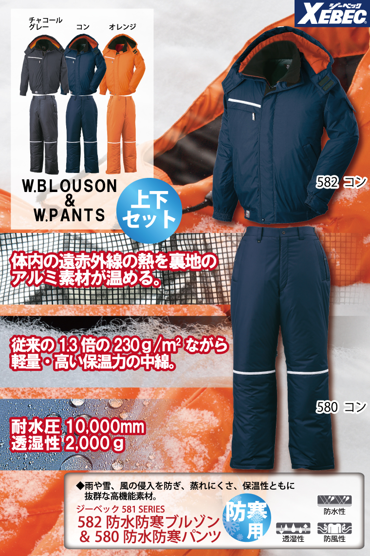 ジーベック 582防水防寒ブルゾン＆580防水防寒パンツ 上下セット