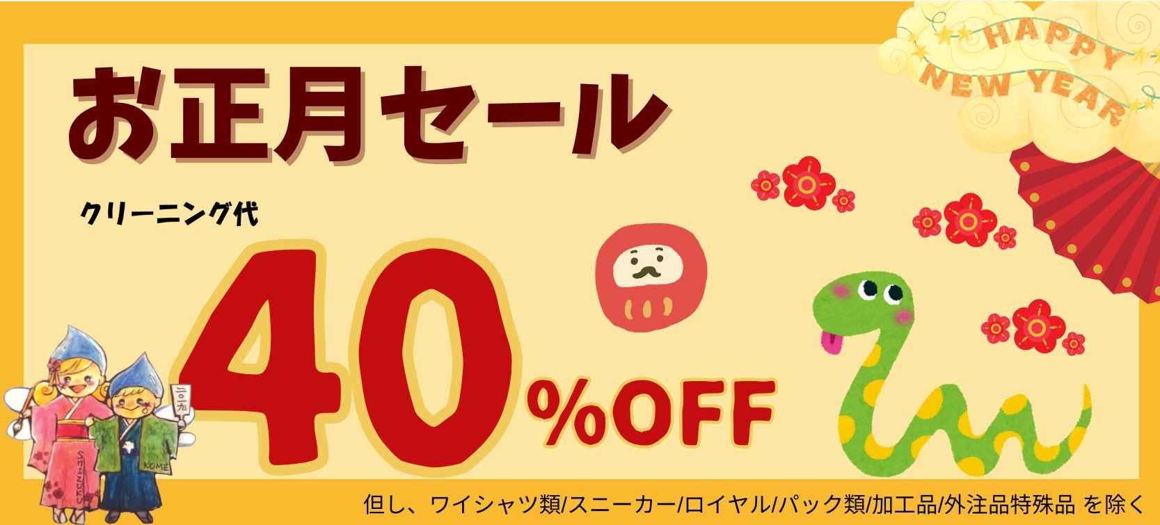 40％OFF】お正月セールのご案内 | ルビーからのお知らせ