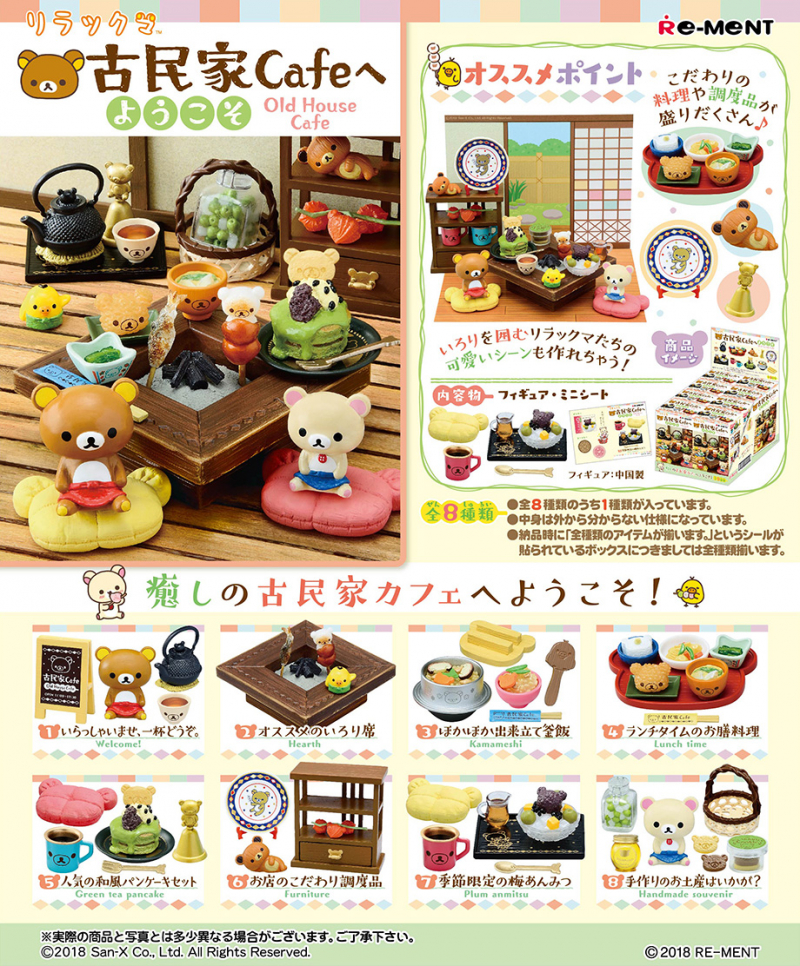 リラックマ 古民家Cafeへようこそ：商品案内 | 株式会社リーメント