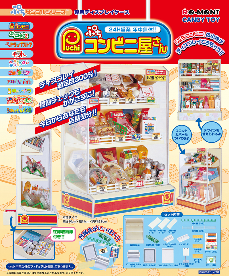 専用ディスプレイ ぷちコンビニ屋さん：商品案内 | 株式会社リーメント