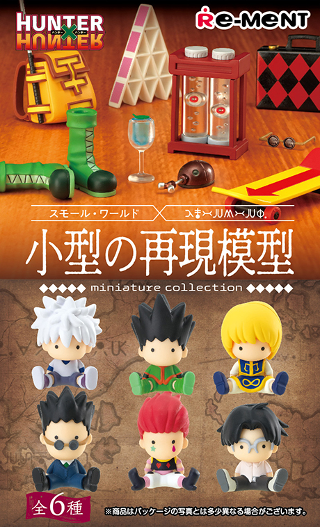 HUNTER×HUNTER -小型の再現模型-：商品案内 | 株式会社リーメント