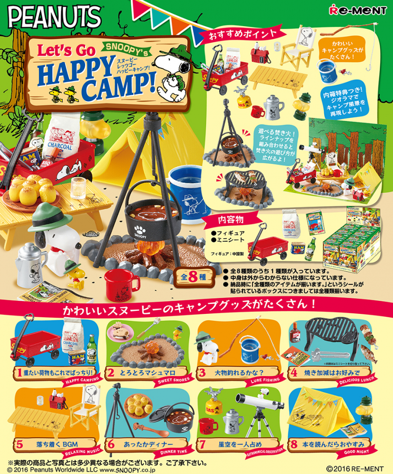 スヌーピーレッツゴーハッピーキャンプ！：商品案内 | 株式会社リーメント