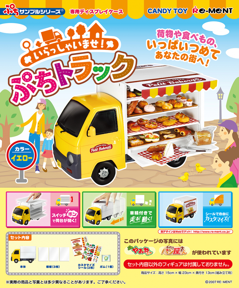 専用ディスプレイ ぷちトラック：商品案内 | 株式会社リーメント