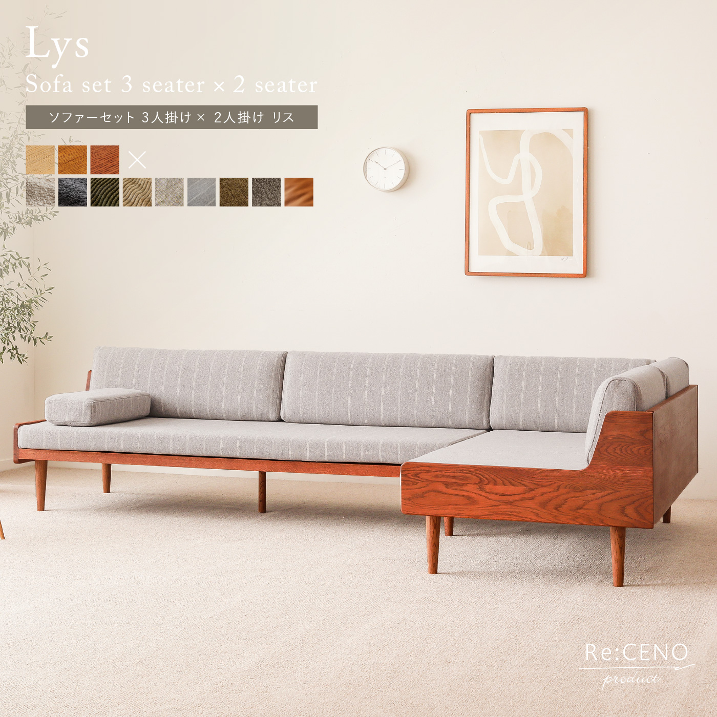 ソファーセット Lys 3人掛け×2人掛け ｜家具・インテリア通販 Re:CENO