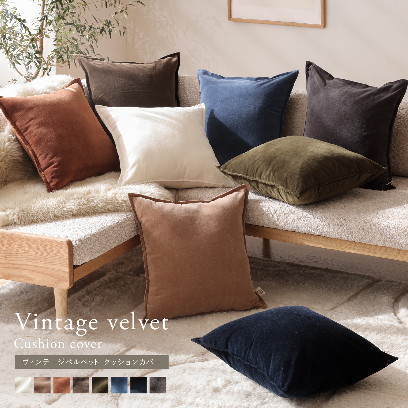 クッションカバー ヴィンテージベルベット ｜家具・インテリア通販 Re