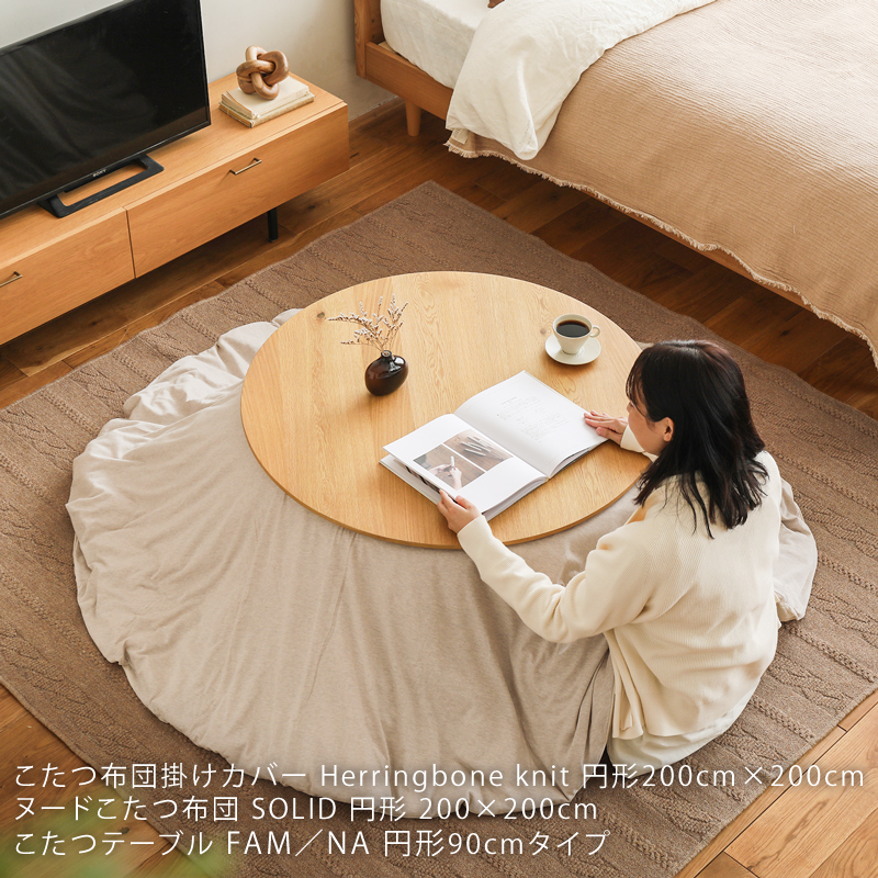 こたつ布団掛けカバー Herringbone knit 円形タイプ ｜家具