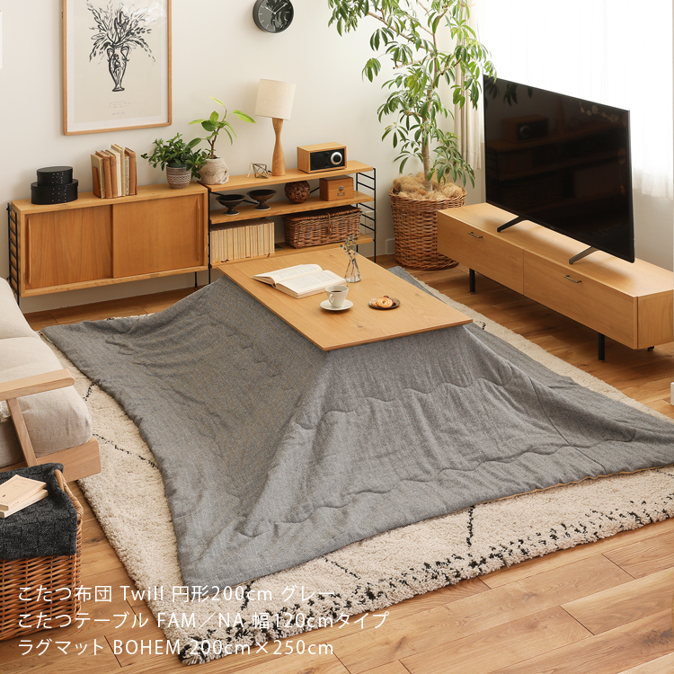 薄掛けこたつ布団 Twill 円形タイプ ｜家具・インテリア通販 Re:CENO