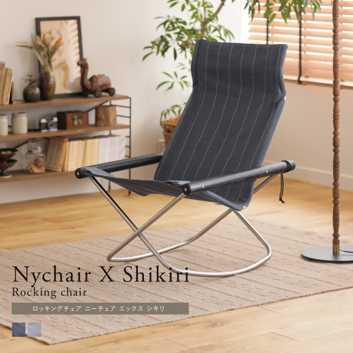 ロッキングチェア Nychair X Shikiri ｜家具・インテリア通販 Re:CENO