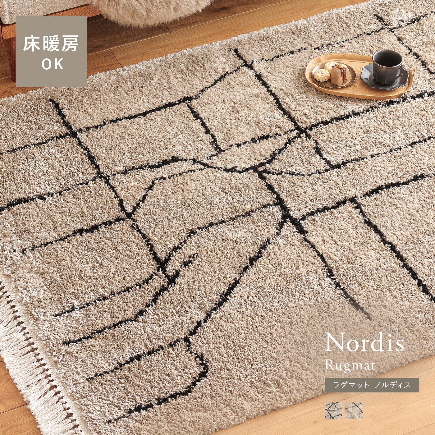 ラグマット Nordis ｜家具・インテリア通販 Re:CENO(リセノ)