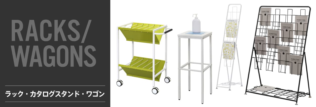 ラック・カタログスタンド・ワゴン | 製品情報 | オフィスプランニング