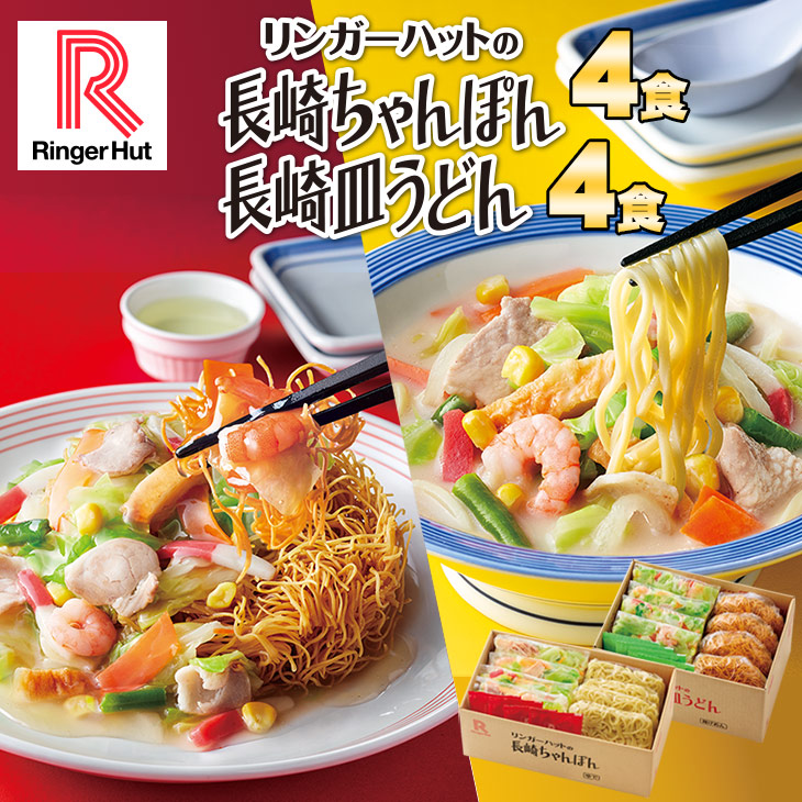 長崎ちゃんぽん4食＆長崎皿うどん4食セット: セットメニュー