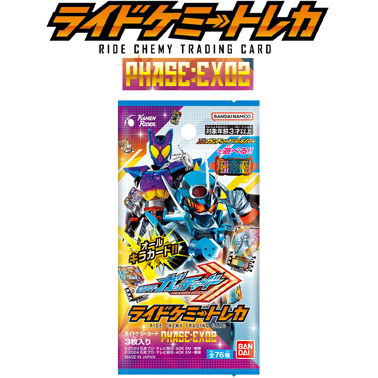 ライドケミートレカ PHASE:EX02 − 商品情報｜ライドケミートレカ 公式